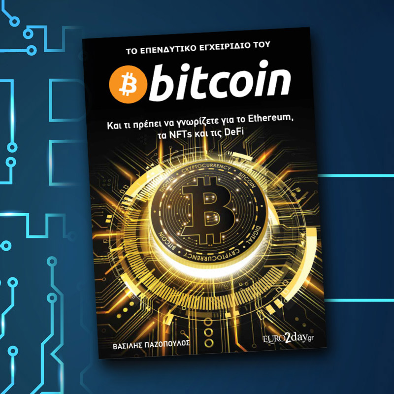 Το επενδυτικό εγχειρίδιο του Bitcoin